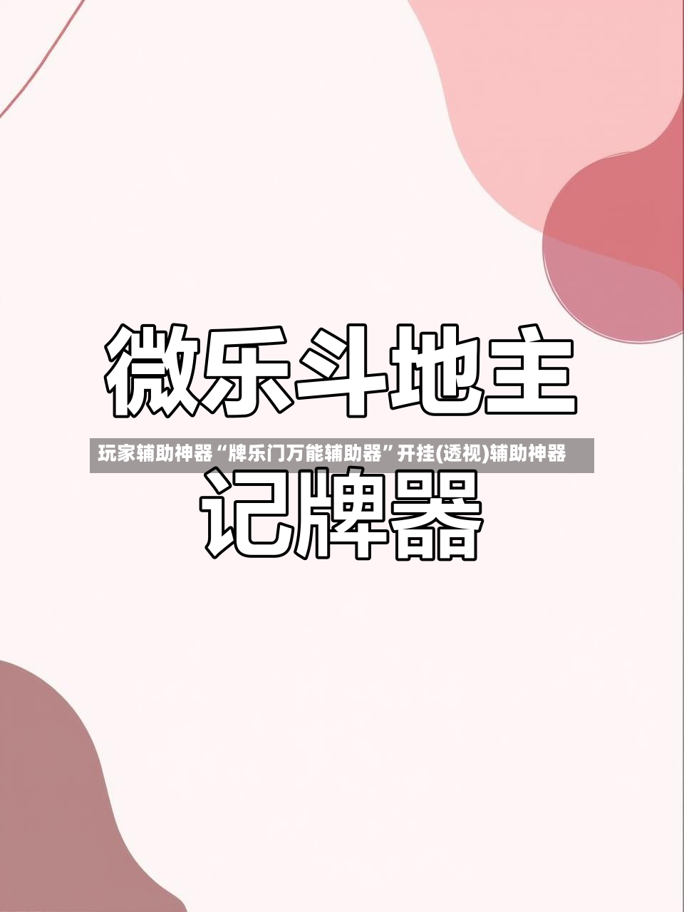 玩家辅助神器“牌乐门万能辅助器”开挂(透视)辅助神器-第2张图片