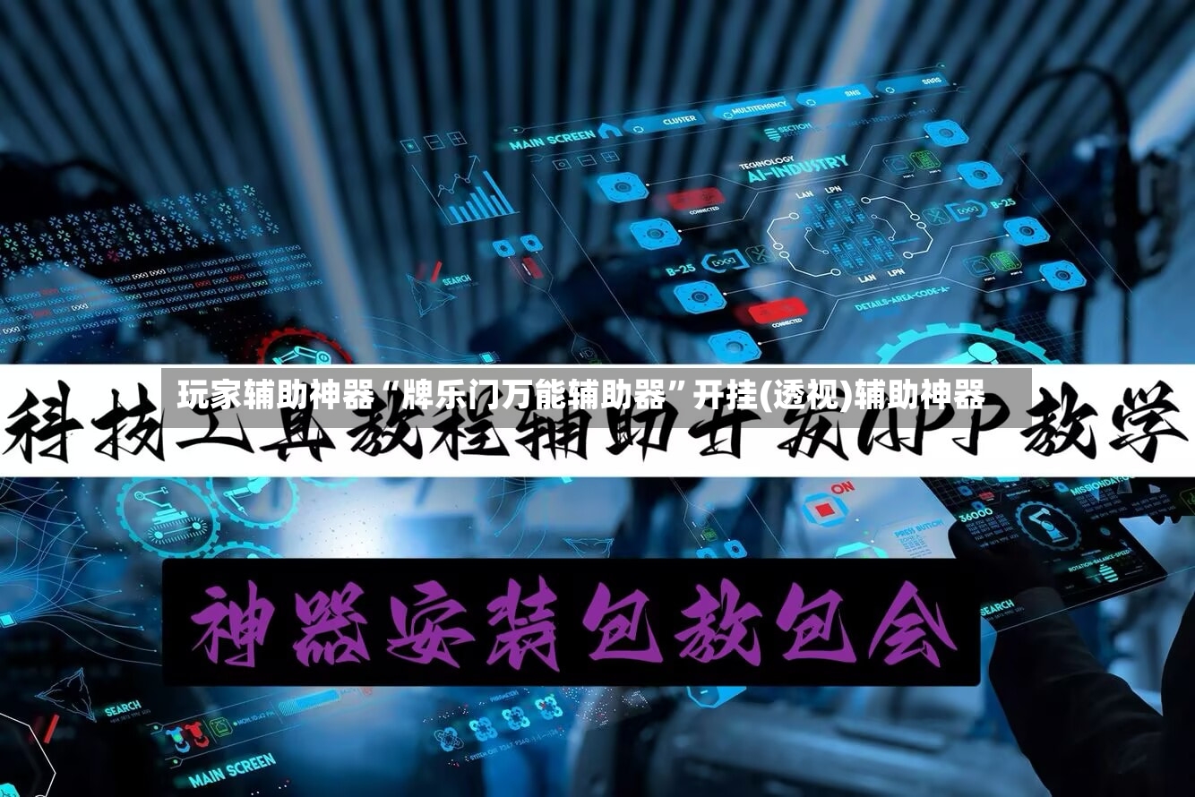 玩家辅助神器“牌乐门万能辅助器”开挂(透视)辅助神器