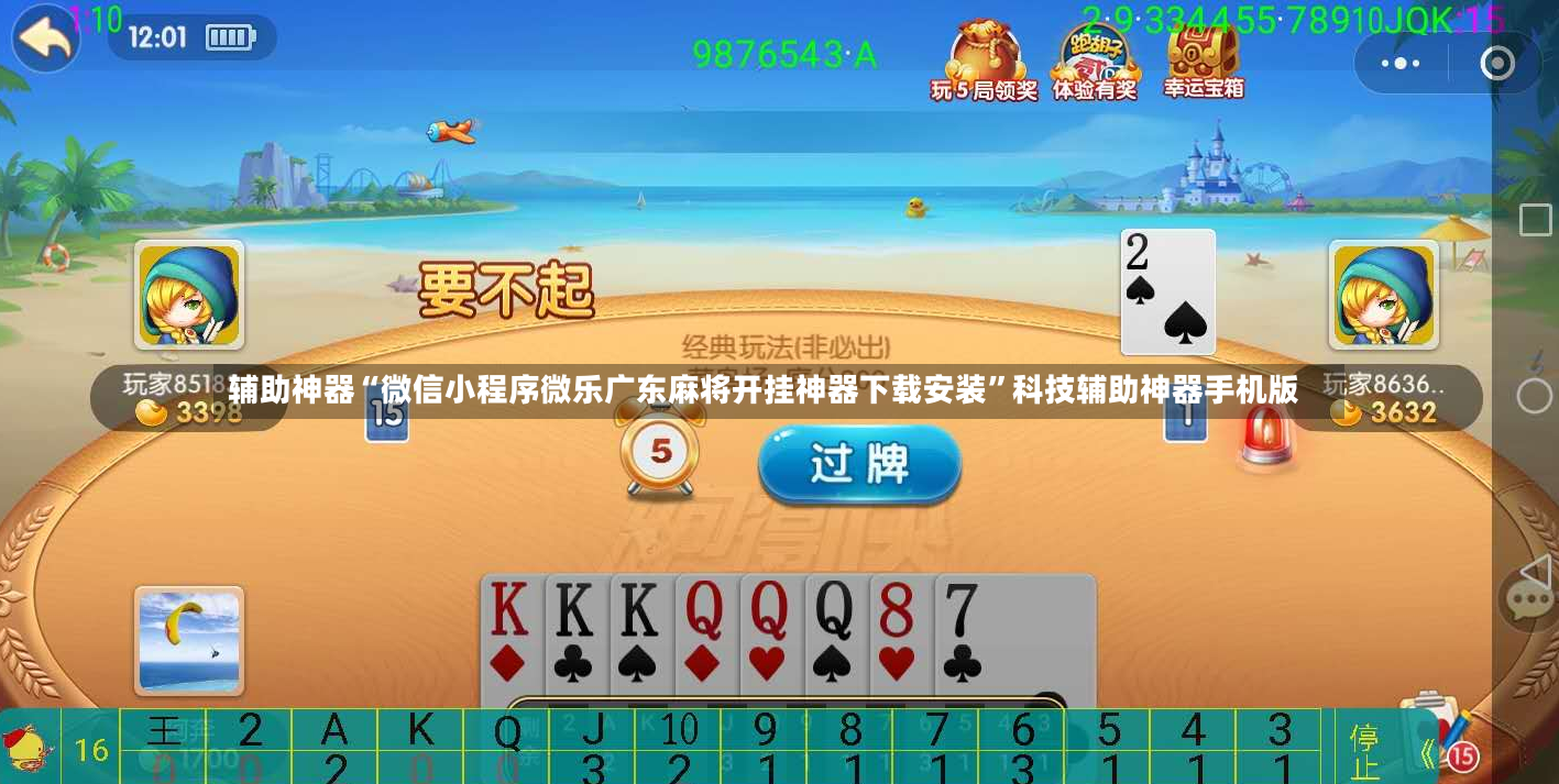 辅助神器“微信小程序微乐广东麻将开挂神器下载安装	”科技辅助神器手机版-第2张图片