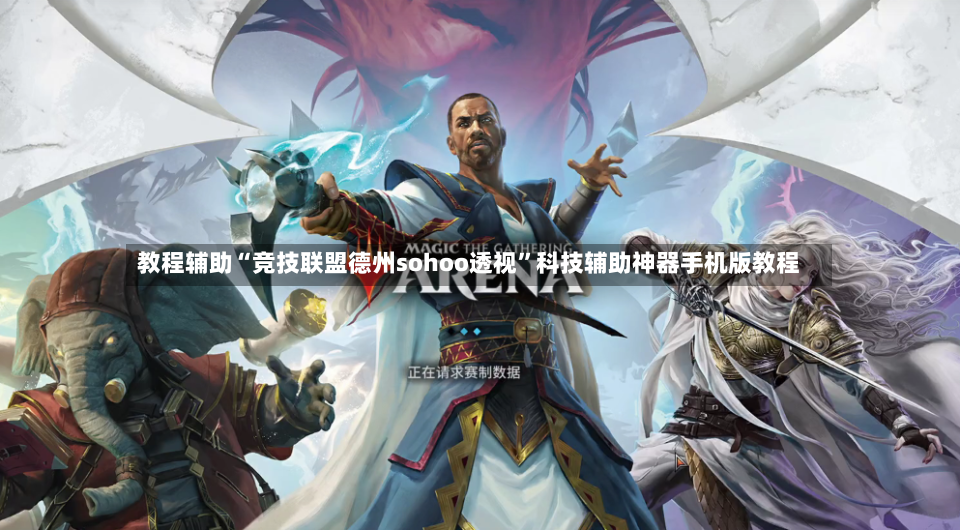 教程辅助“竞技联盟德州sohoo透视”科技辅助神器手机版教程-第3张图片