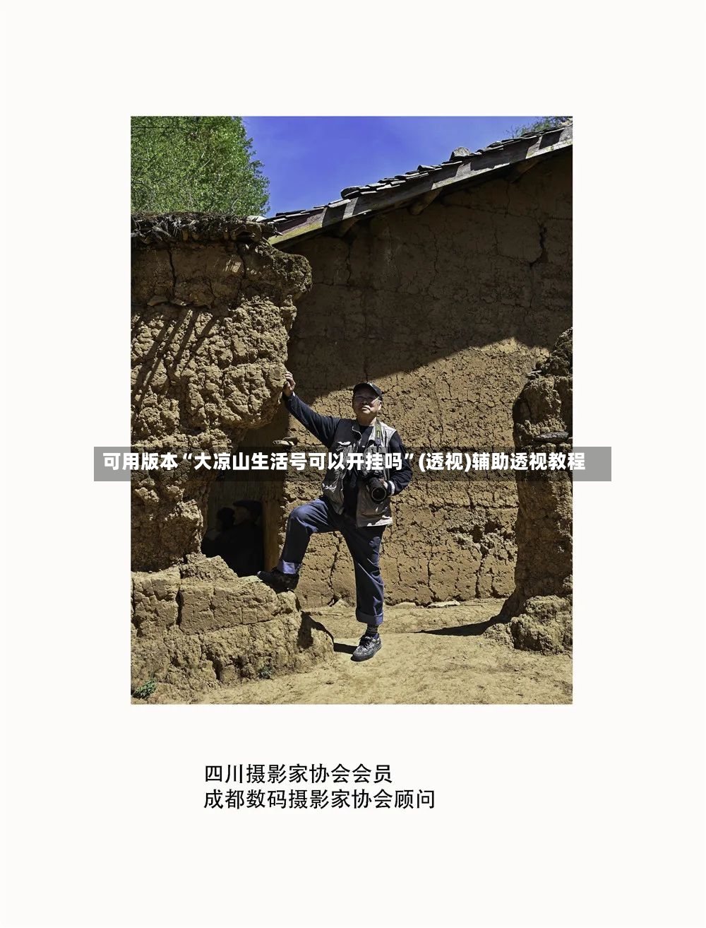 可用版本“大凉山生活号可以开挂吗”(透视)辅助透视教程-第2张图片