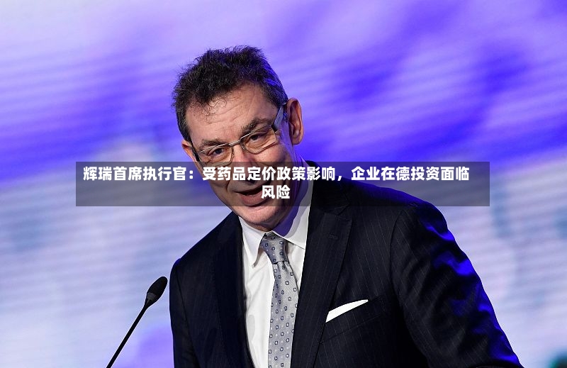 辉瑞首席执行官：受药品定价政策影响，企业在德投资面临风险-第2张图片