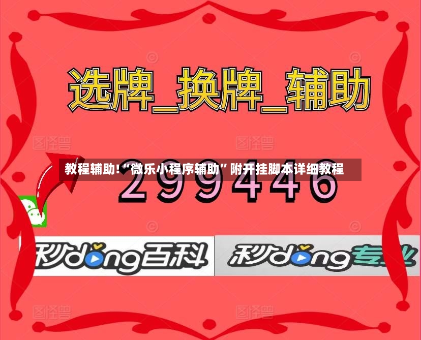 教程辅助!“微乐小程序辅助”附开挂脚本详细教程-第2张图片