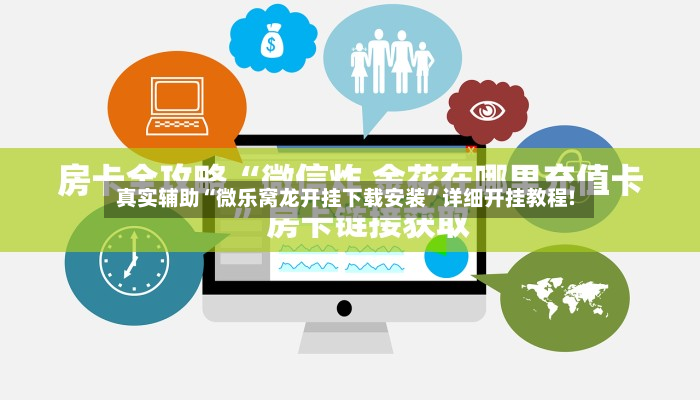 真实辅助“微乐窝龙开挂下载安装”详细开挂教程!
