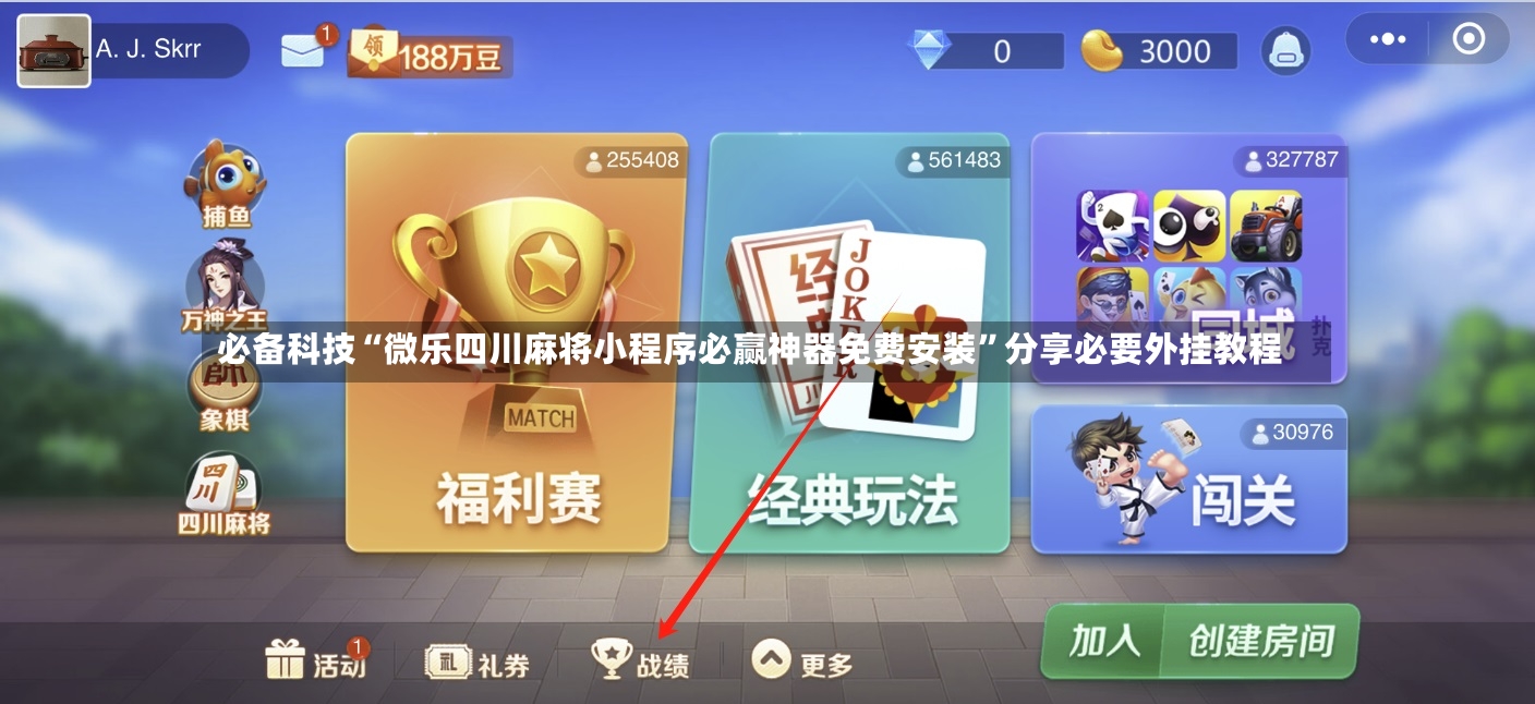 必备科技“微乐四川麻将小程序必赢神器免费安装”分享必要外挂教程-第2张图片