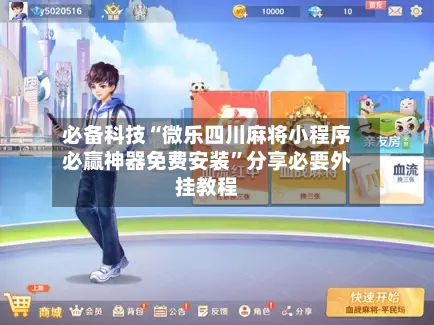 必备科技“微乐四川麻将小程序必赢神器免费安装”分享必要外挂教程