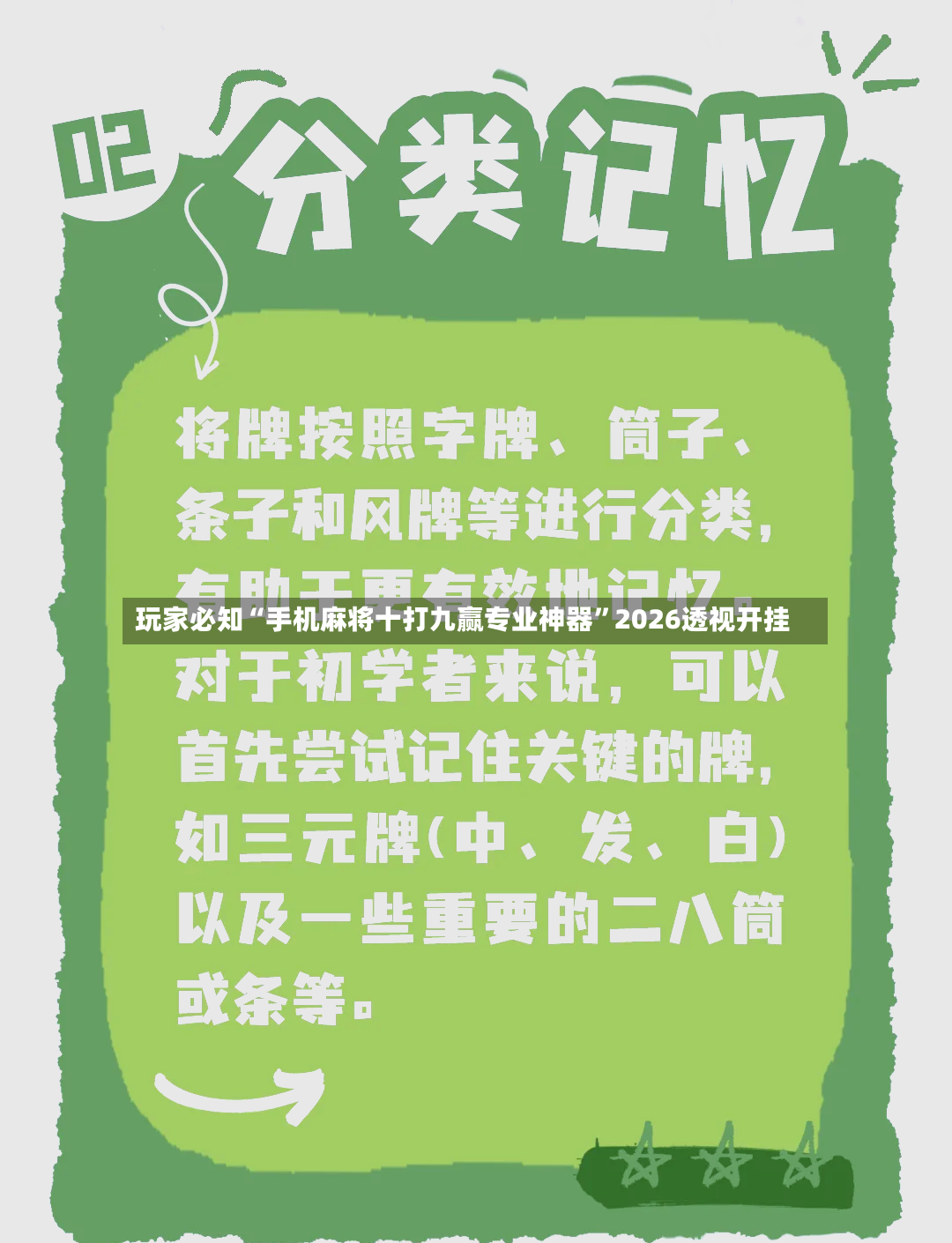 玩家必知“手机麻将十打九赢专业神器”2026透视开挂