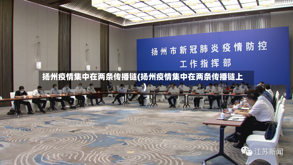 扬州疫情集中在两条传播链(扬州疫情集中在两条传播链上)