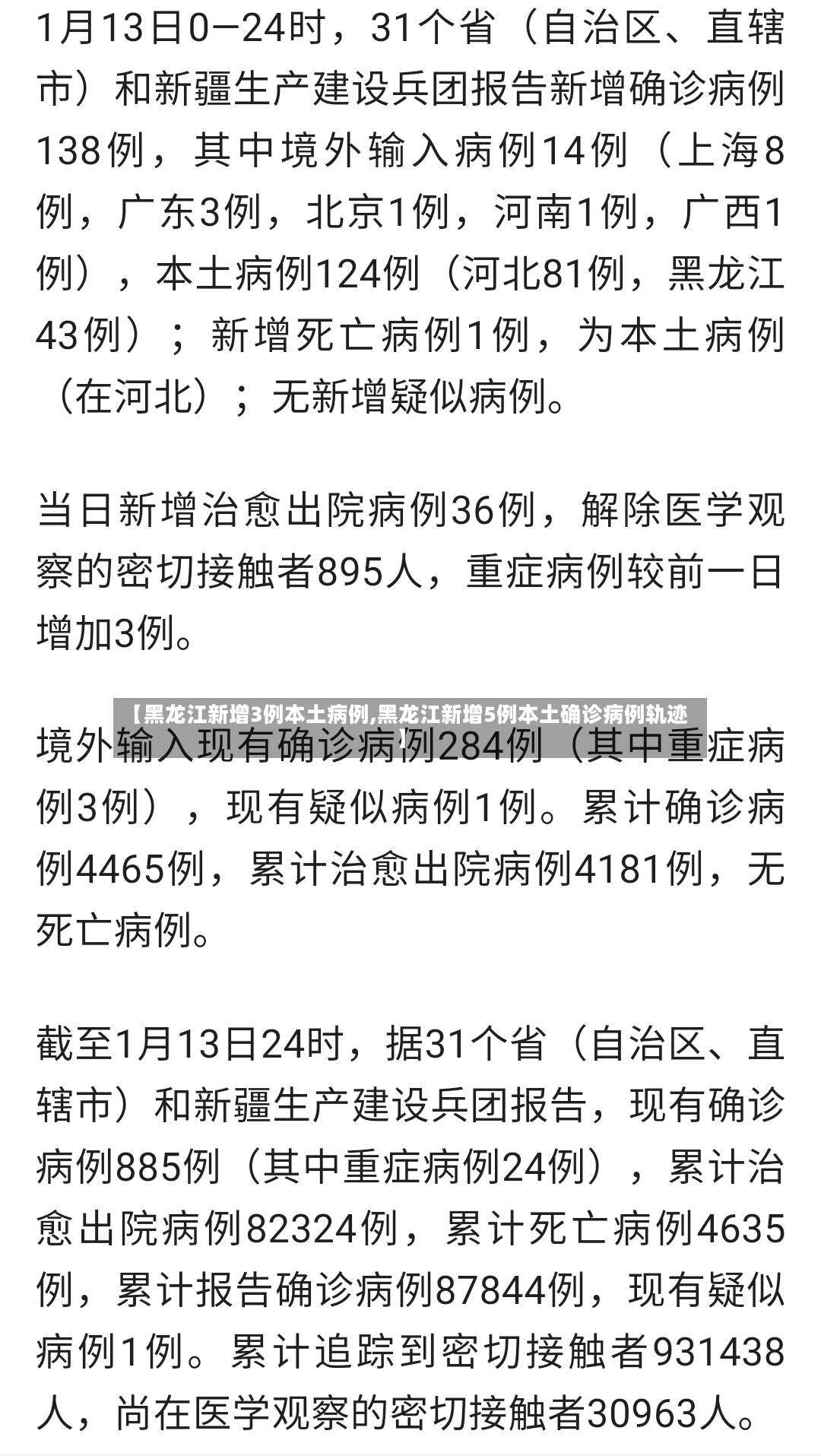 【黑龙江新增3例本土病例,黑龙江新增5例本土确诊病例轨迹】