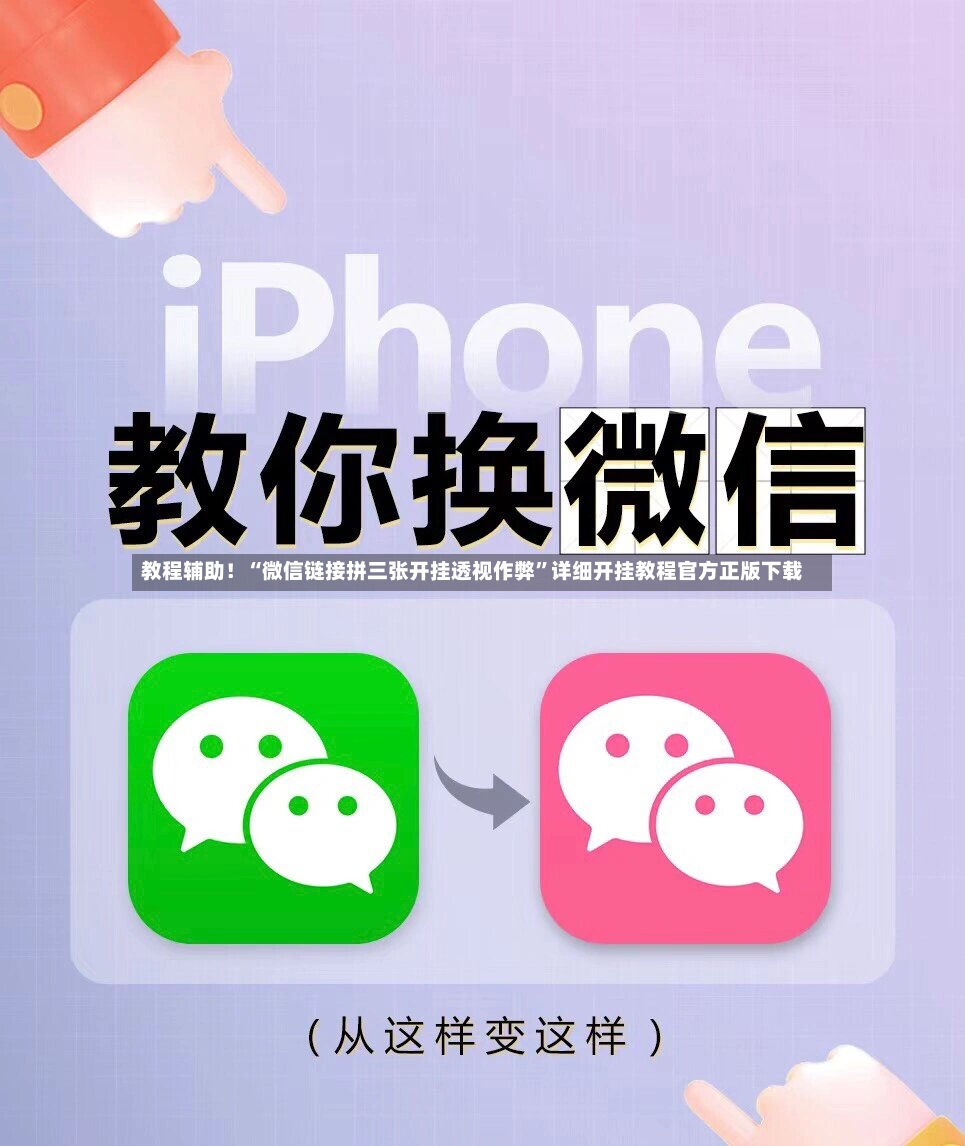 教程辅助！“微信链接拼三张开挂透视作弊”详细开挂教程官方正版下载-第2张图片