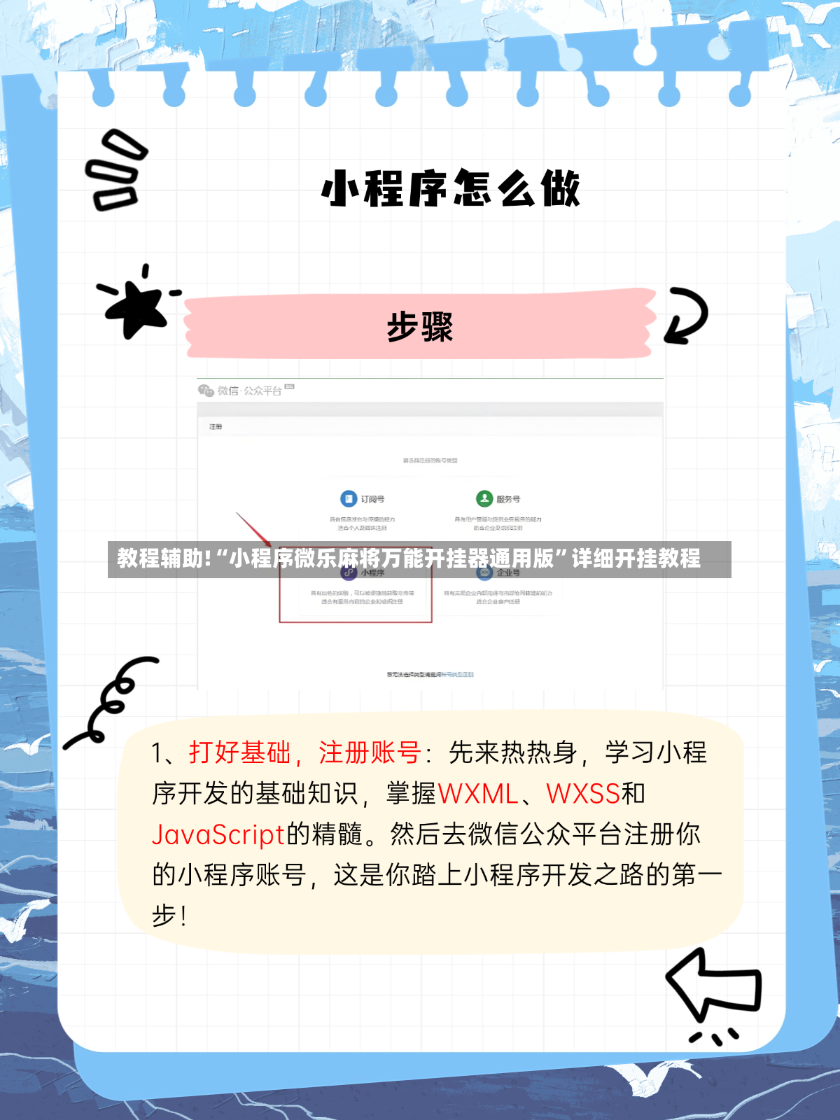 教程辅助!“小程序微乐麻将万能开挂器通用版”详细开挂教程