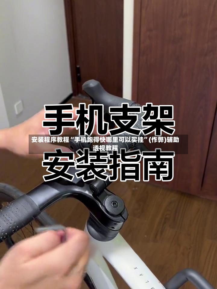 安装程序教程“手机跑得快哪里可以买挂”(作弊)辅助透视教程