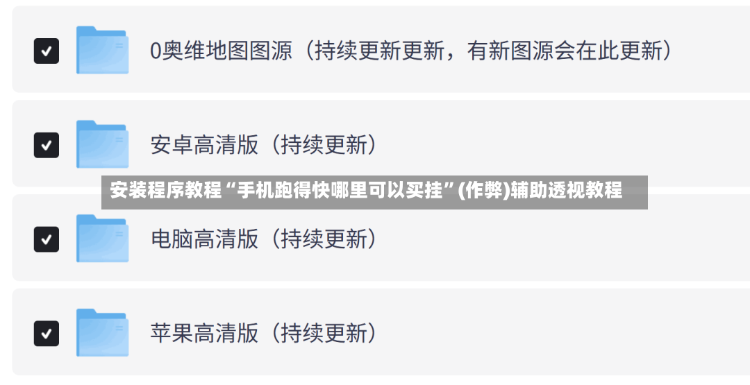 安装程序教程“手机跑得快哪里可以买挂”(作弊)辅助透视教程-第2张图片