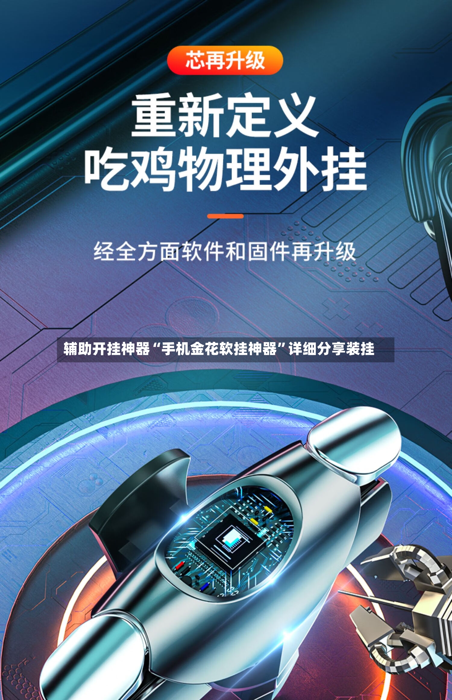 辅助开挂神器“手机金花软挂神器”详细分享装挂-第3张图片