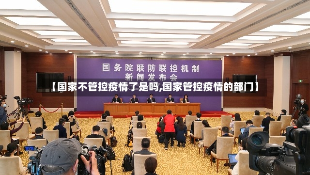 【国家不管控疫情了是吗,国家管控疫情的部门】