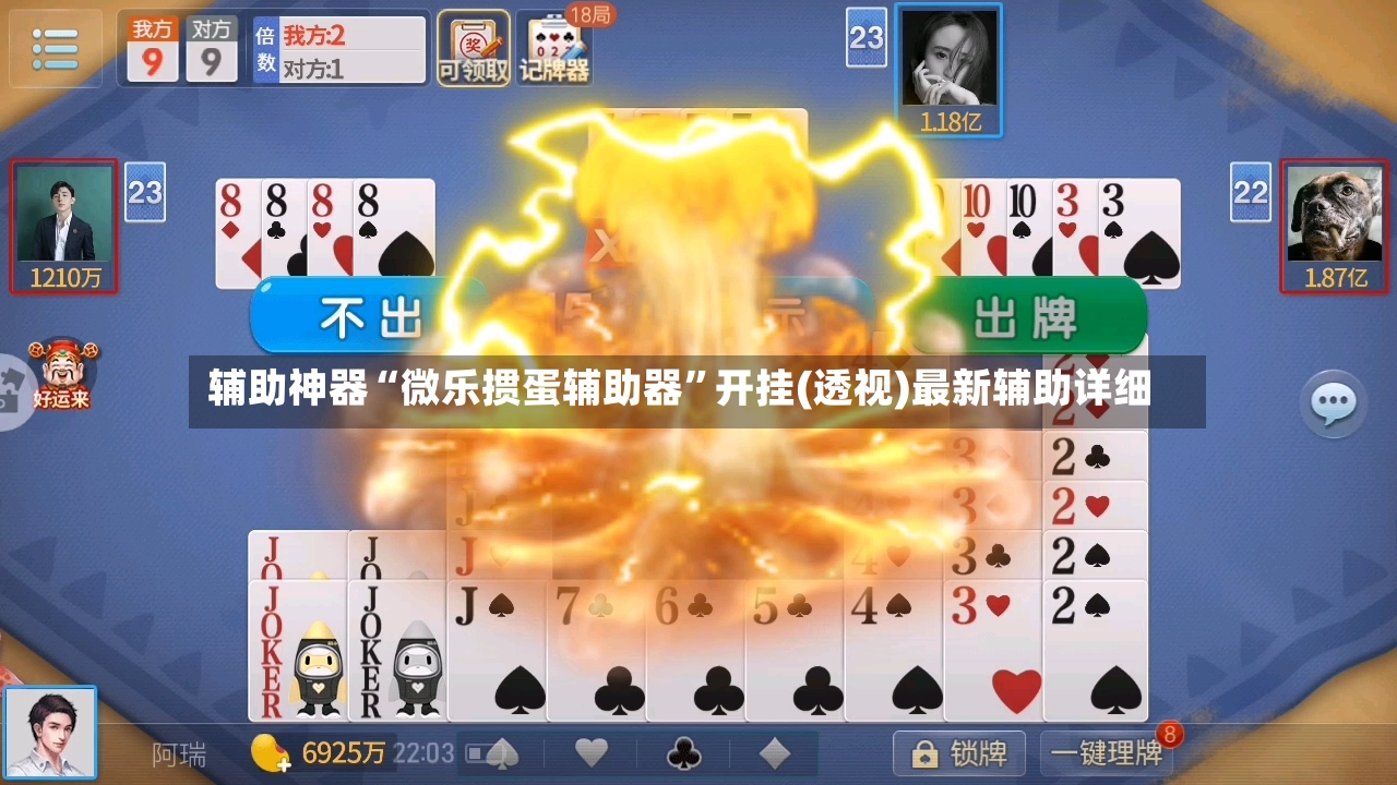辅助神器“微乐掼蛋辅助器	”开挂(透视)最新辅助详细-第2张图片