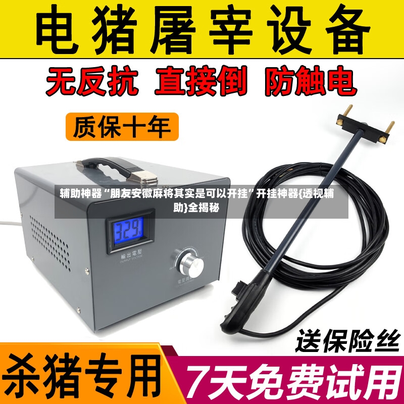 辅助神器“朋友安徽麻将其实是可以开挂”开挂神器{透视辅助}全揭秘-第3张图片