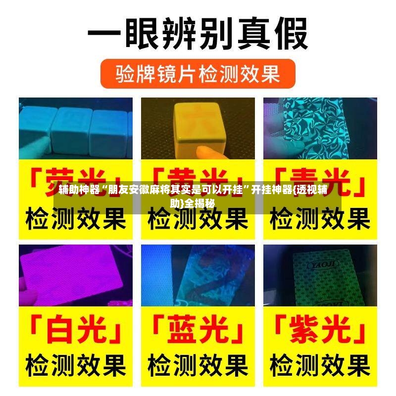 辅助神器“朋友安徽麻将其实是可以开挂”开挂神器{透视辅助}全揭秘-第2张图片