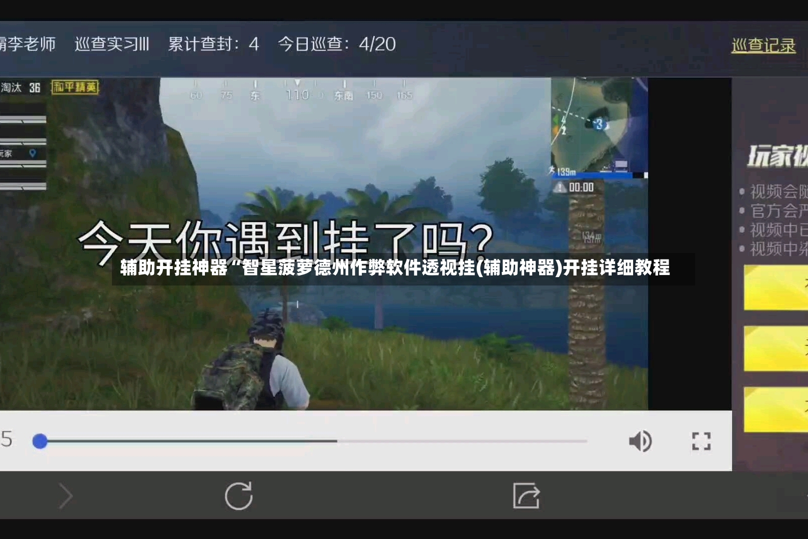 辅助开挂神器“智星菠萝德州作弊软件透视挂(辅助神器)开挂详细教程
