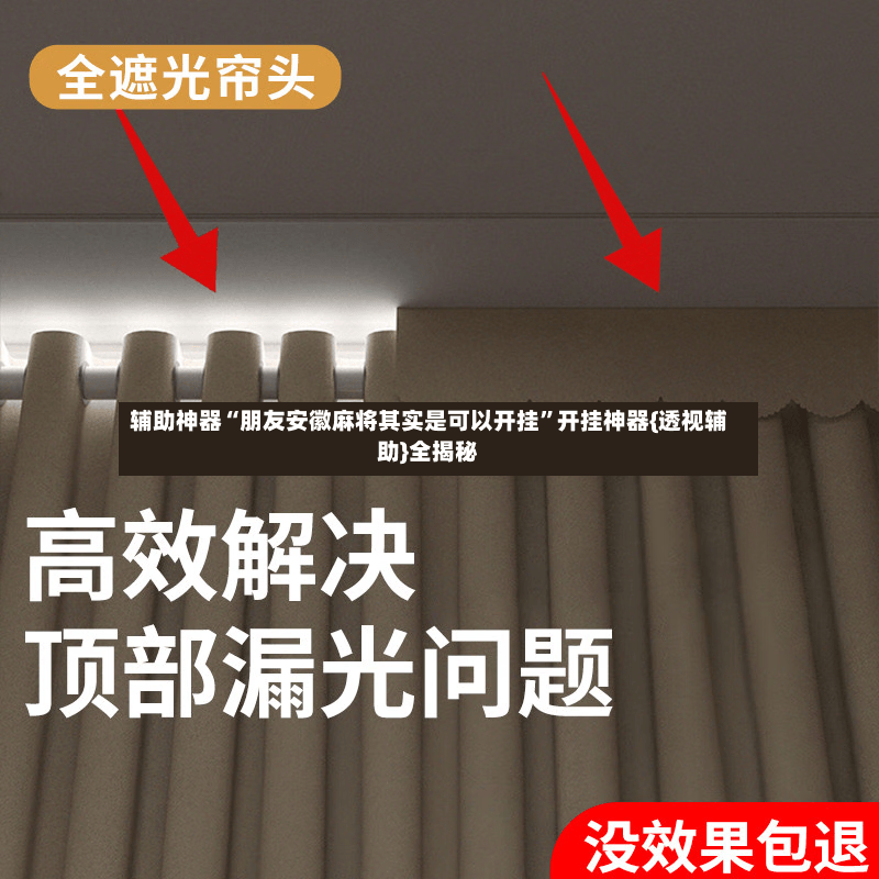 辅助神器“朋友安徽麻将其实是可以开挂”开挂神器{透视辅助}全揭秘