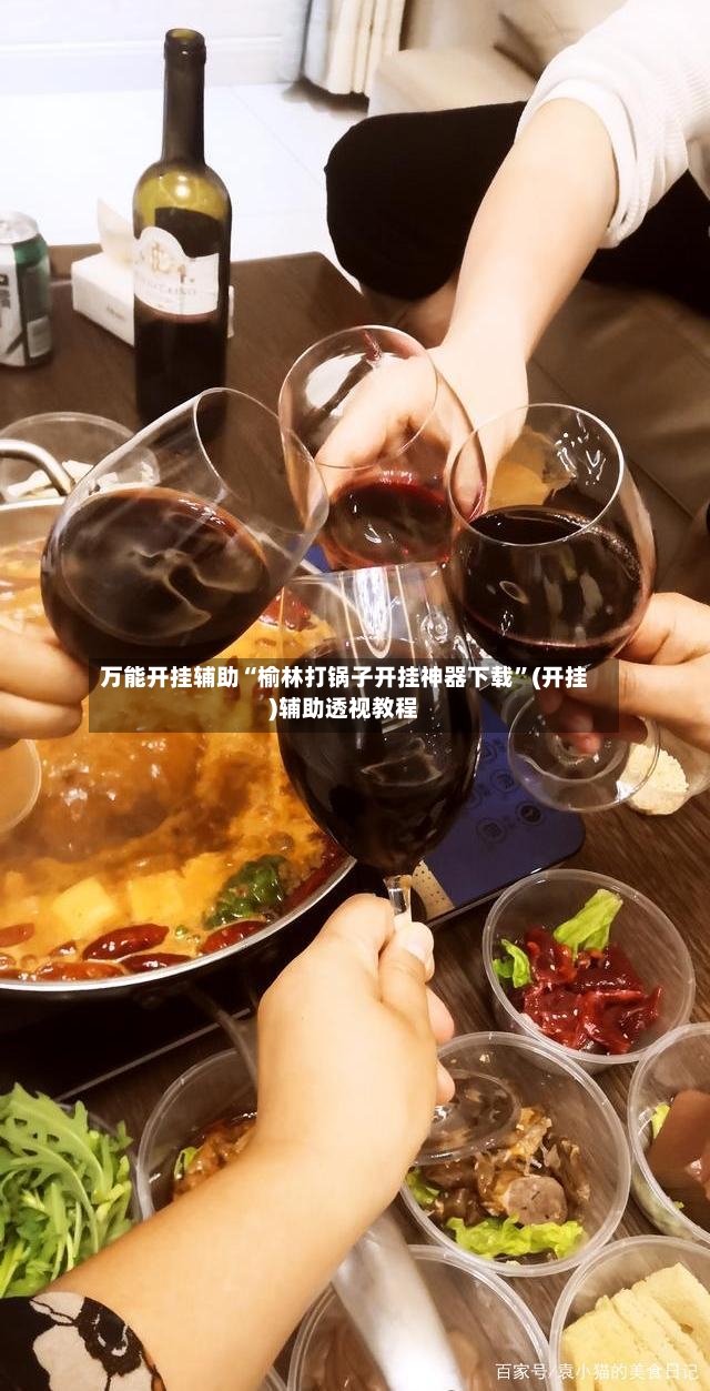 万能开挂辅助“榆林打锅子开挂神器下载”(开挂)辅助透视教程