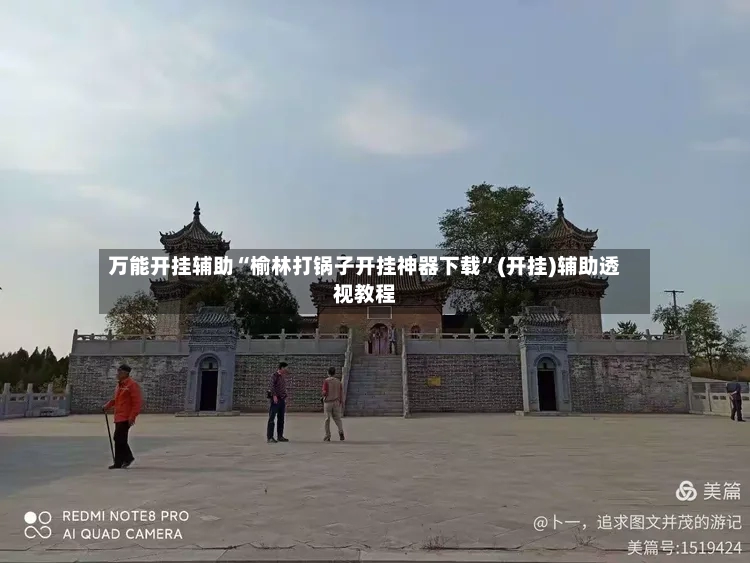万能开挂辅助“榆林打锅子开挂神器下载”(开挂)辅助透视教程-第2张图片