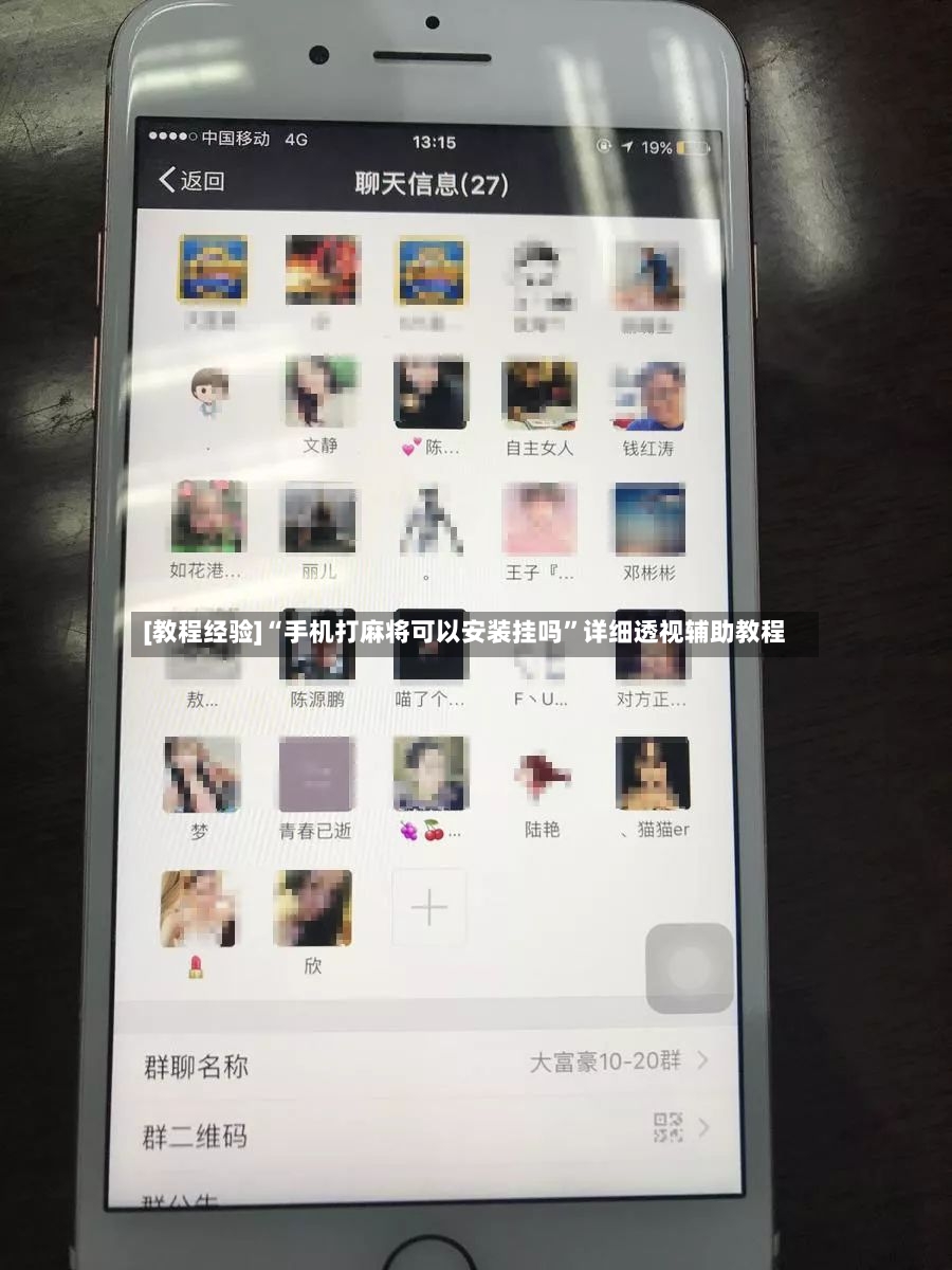 [教程经验]“手机打麻将可以安装挂吗”详细透视辅助教程