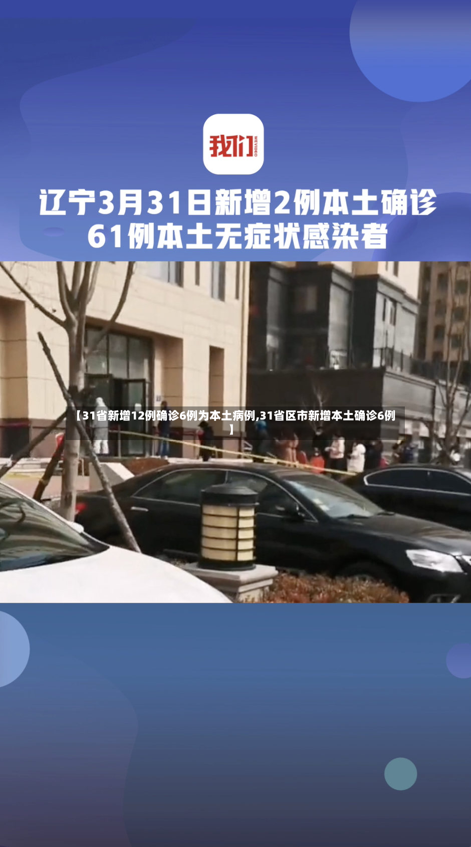 【31省新增12例确诊6例为本土病例,31省区市新增本土确诊6例】