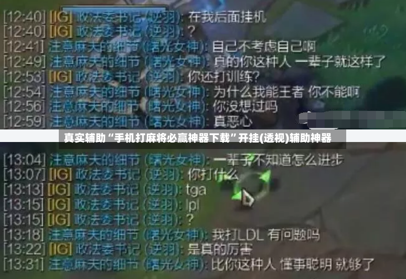 真实辅助“手机打麻将必赢神器下载”开挂(透视)辅助神器