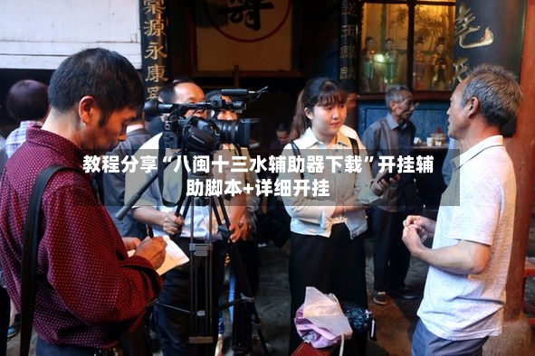 教程分享“八闽十三水辅助器下载”开挂辅助脚本+详细开挂