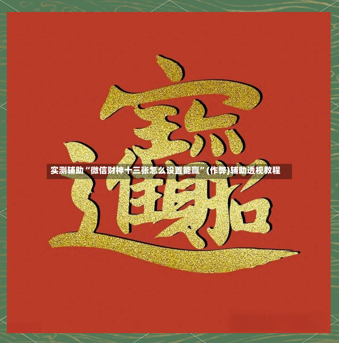 实测辅助“微信财神十三张怎么设置能赢	”(作弊)辅助透视教程-第2张图片