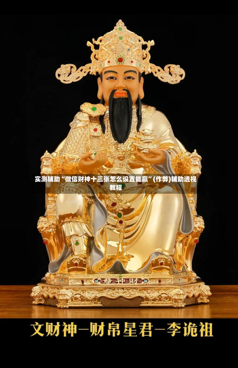 实测辅助“微信财神十三张怎么设置能赢”(作弊)辅助透视教程
