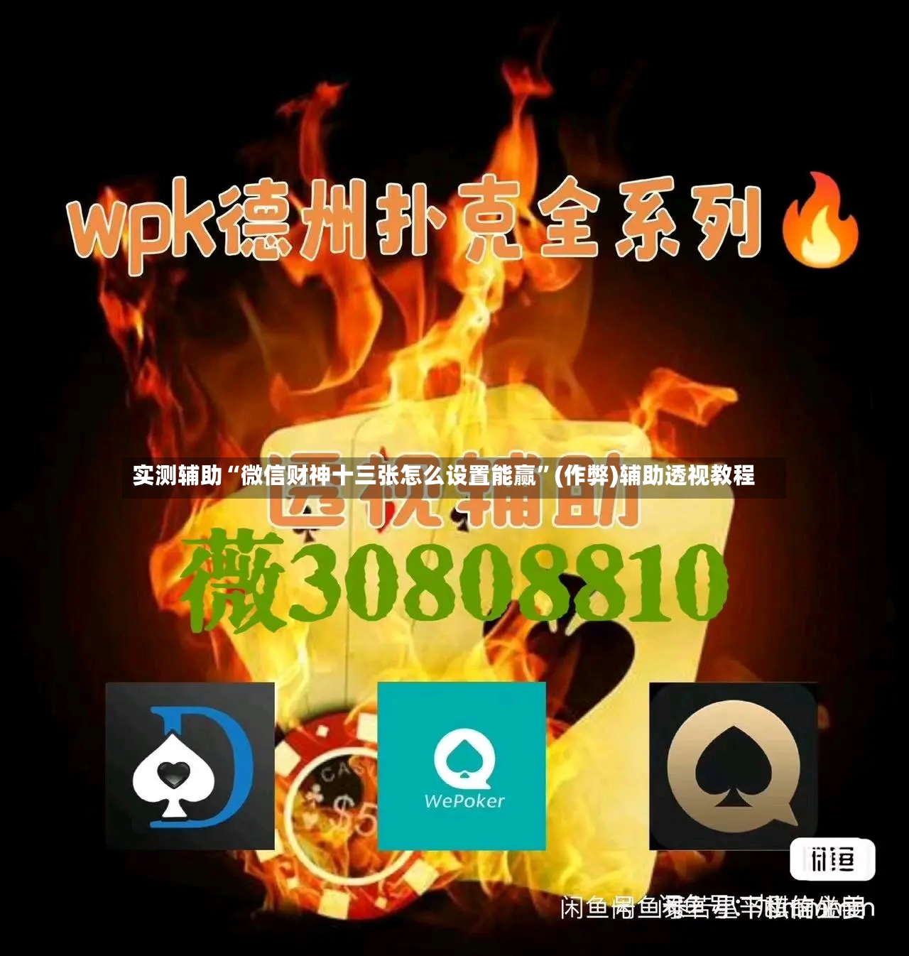 实测辅助“微信财神十三张怎么设置能赢”(作弊)辅助透视教程-第3张图片