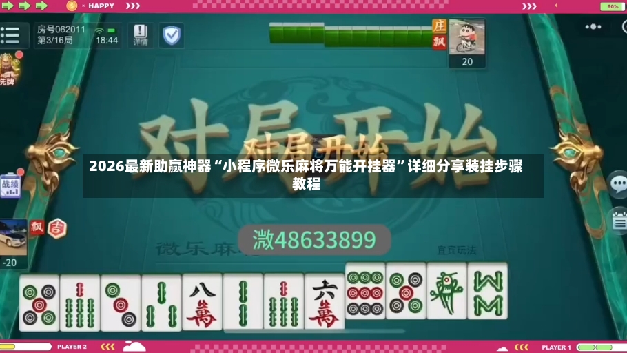 2026最新助赢神器“小程序微乐麻将万能开挂器”详细分享装挂步骤教程