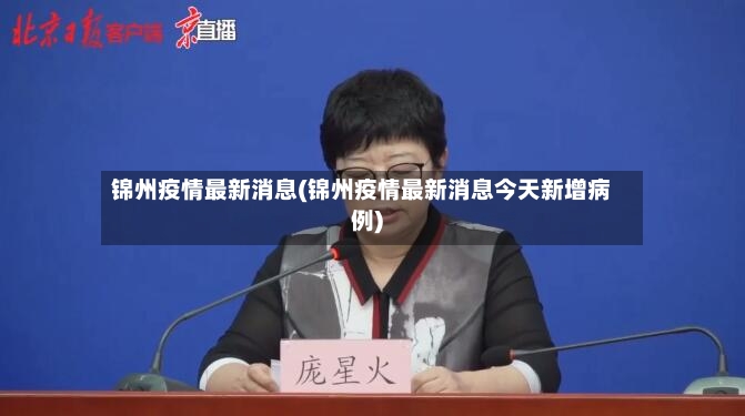 锦州疫情最新消息(锦州疫情最新消息今天新增病例)