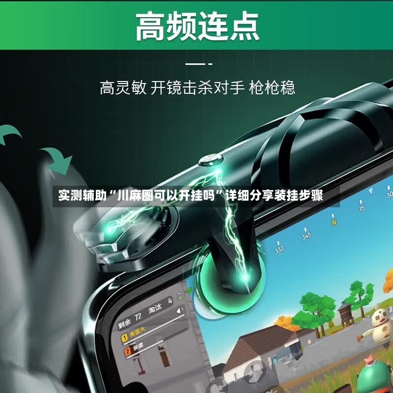 实测辅助“川麻圈可以开挂吗”详细分享装挂步骤-第2张图片