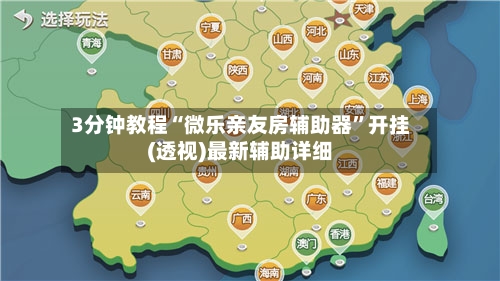 3分钟教程“微乐亲友房辅助器”开挂(透视)最新辅助详细-第3张图片