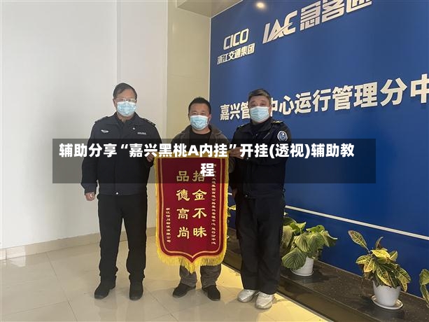 辅助分享“嘉兴黑桃A内挂”开挂(透视)辅助教程