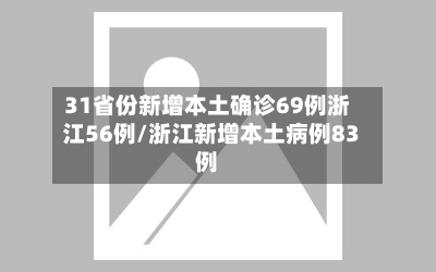 31省份新增本土确诊69例浙江56例/浙江新增本土病例83例-第2张图片