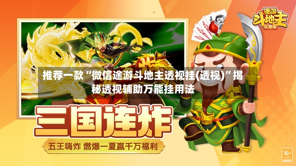 推荐一款“微信途游斗地主透视挂(透视)”揭秘透视辅助万能挂用法-第2张图片