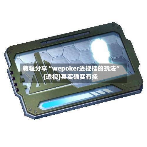 教程分享“wepoker透视挂的玩法”(透视)其实确实有挂