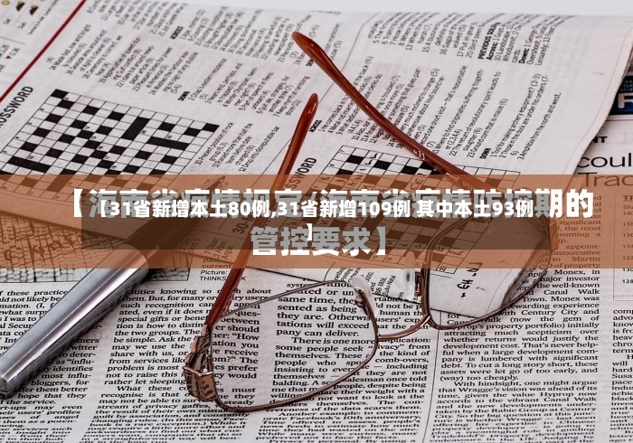 【31省新增本土80例,31省新增109例 其中本土93例】-第2张图片