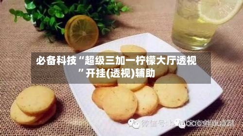 必备科技“超级三加一柠檬大厅透视”开挂(透视)辅助
