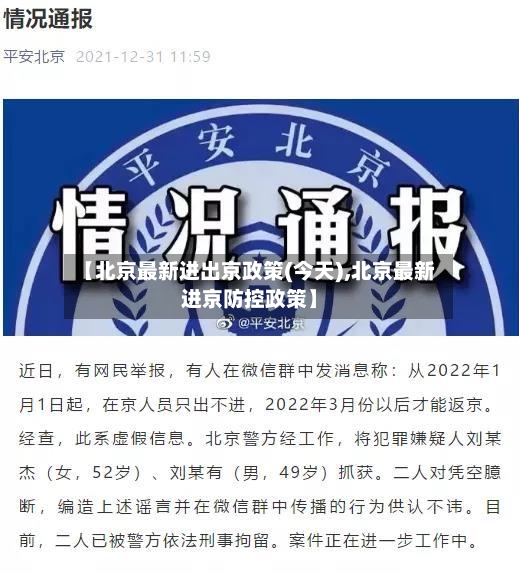 【北京最新进出京政策(今天),北京最新进京防控政策】-第2张图片