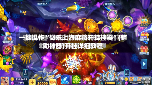 一键操作“微乐上海麻将开挂神器”(辅助神器)开挂详细教程