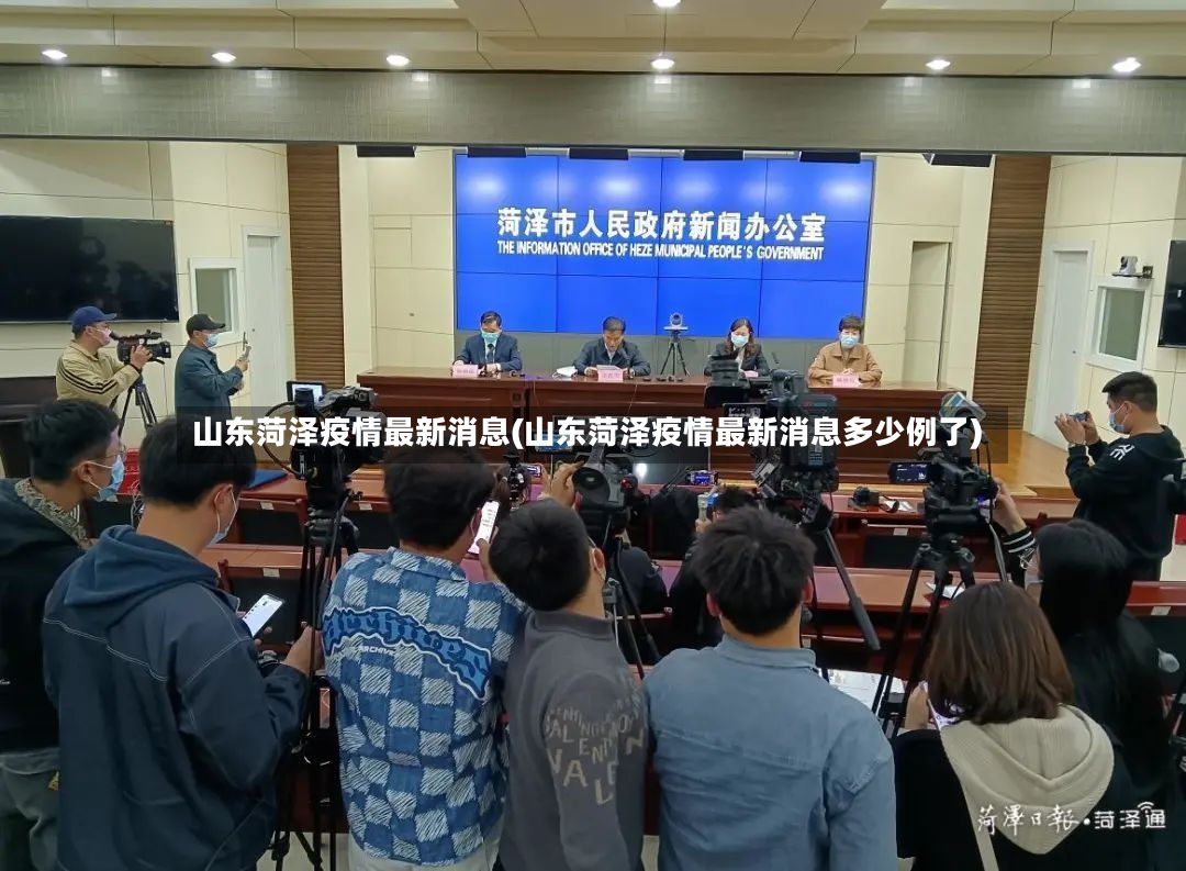 山东菏泽疫情最新消息(山东菏泽疫情最新消息多少例了)-第3张图片
