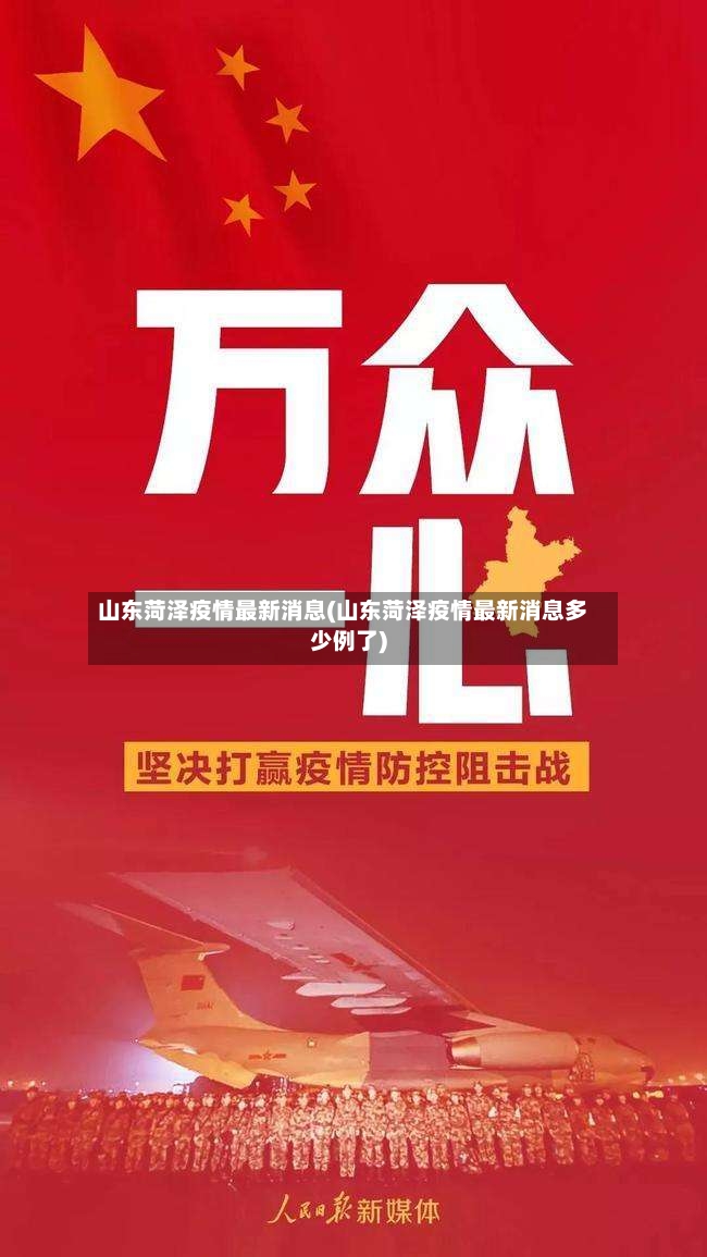 山东菏泽疫情最新消息(山东菏泽疫情最新消息多少例了)