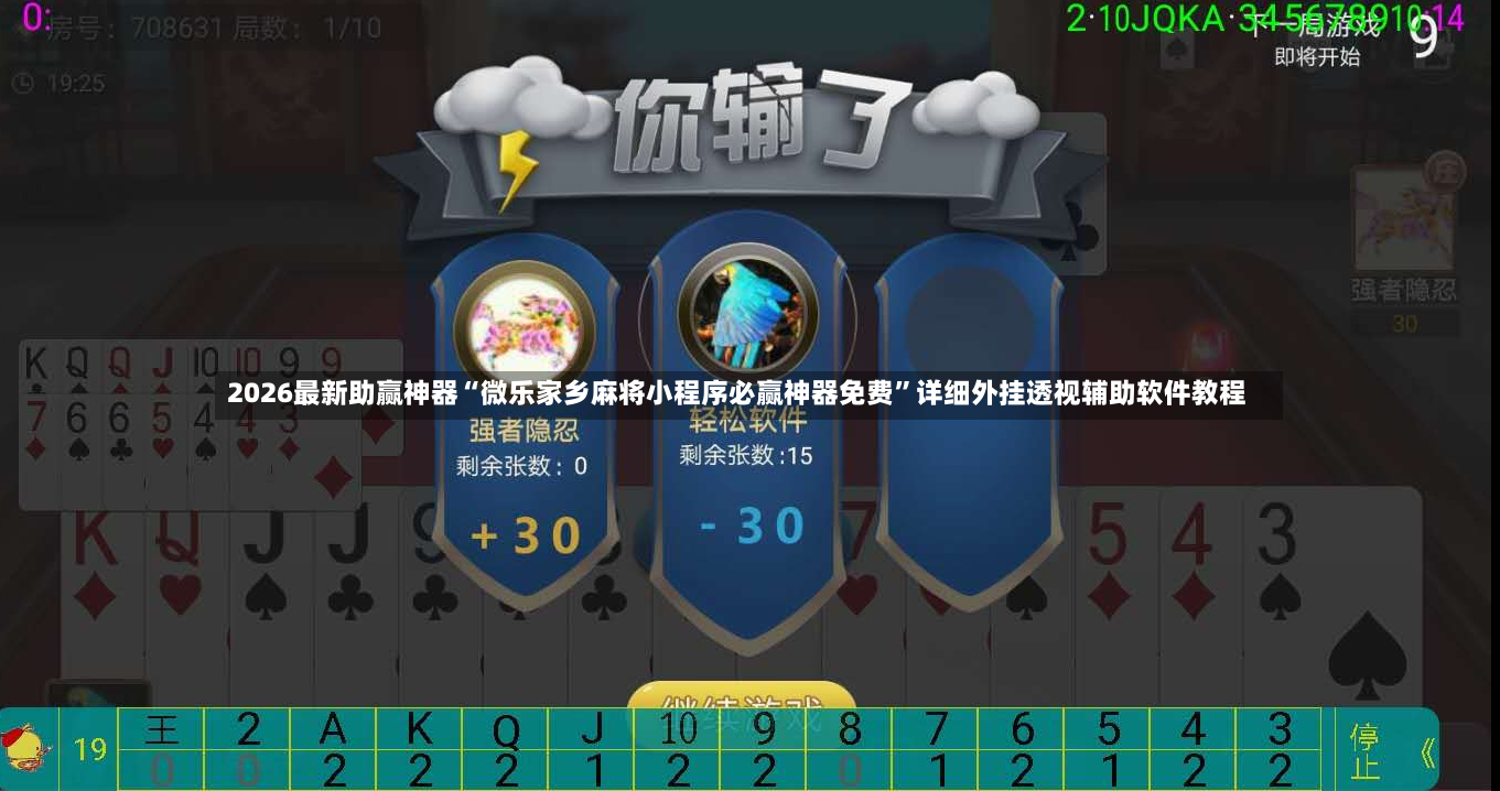 2026最新助赢神器“微乐家乡麻将小程序必赢神器免费”详细外挂透视辅助软件教程-第2张图片