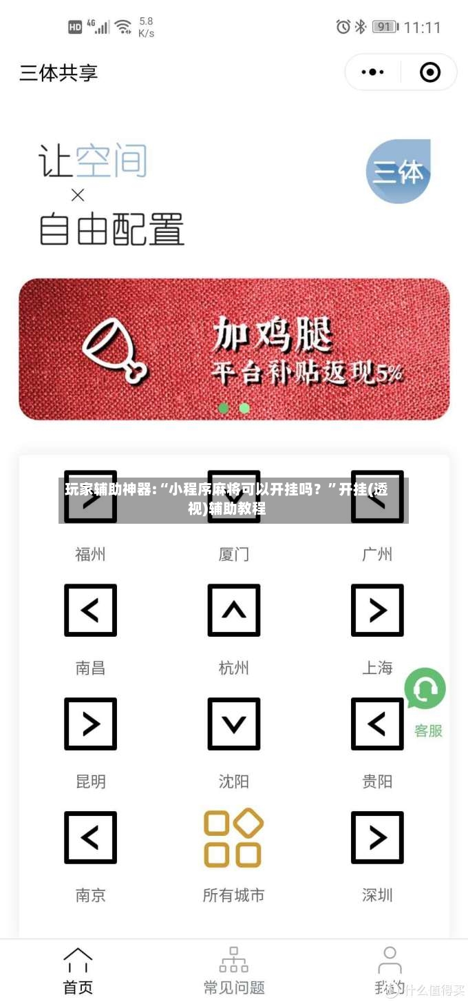 玩家辅助神器:“小程序麻将可以开挂吗？”开挂(透视)辅助教程-第2张图片