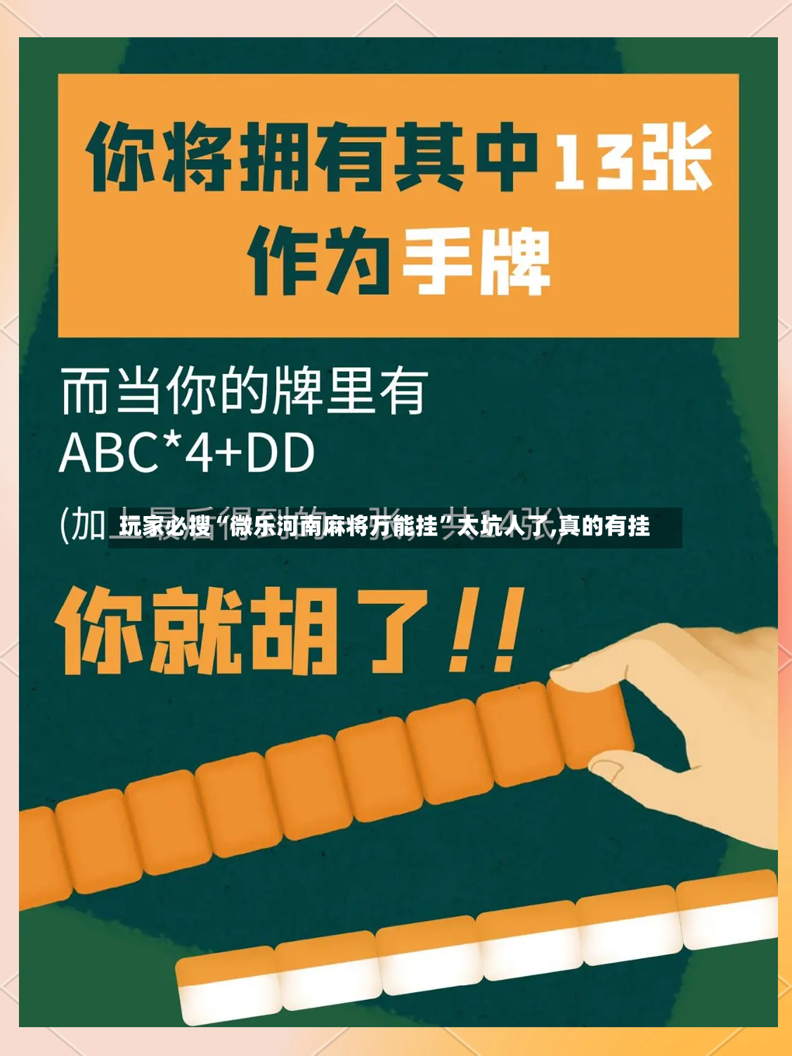 玩家必搜“微乐河南麻将万能挂	”太坑人了,真的有挂-第2张图片
